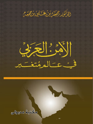 cover image of الامن العربى فى عالم متغير